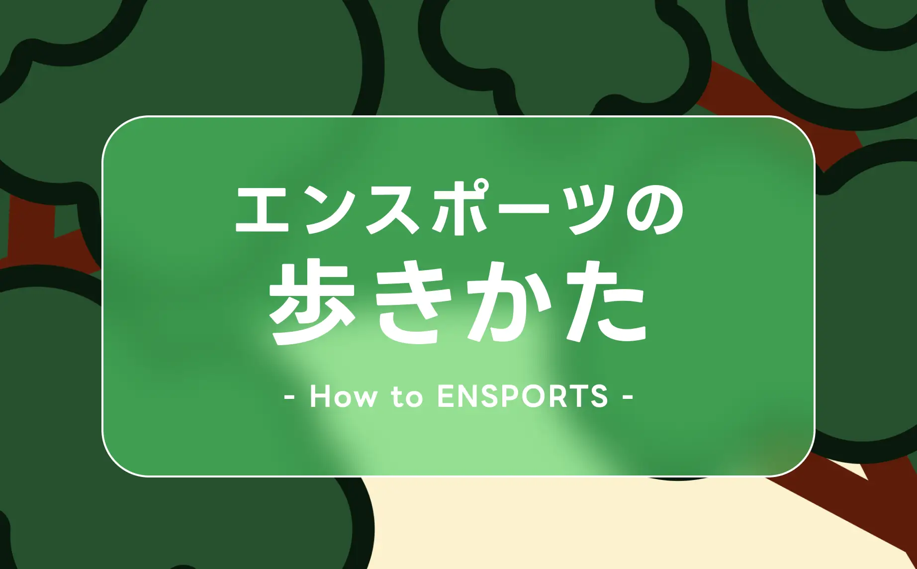 エンスポーツロードマップ