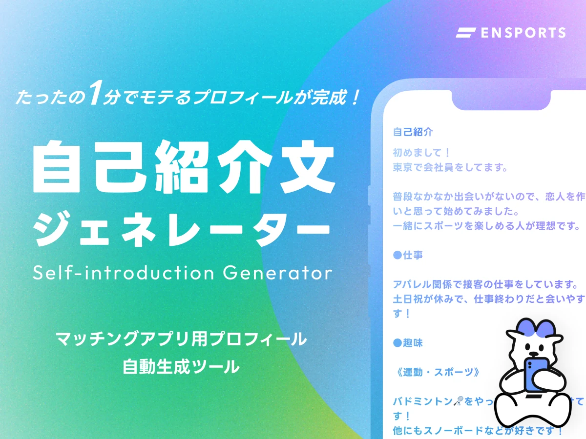 マッチングアプリ自己紹介文ジェネレータ
